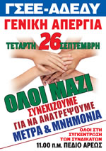 24ωρη γενική απεργία τη Τετάρτη 26/9, αναμένονται ανακοινώσεις για ΜΕΤΡΟ, ΤΡΑΜ & ΗΣΑΠ 