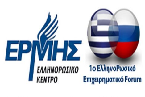 Στη Θεσσαλονίκη το 1ο ΕλληνοΡωσικό Επιχειρηματικό Forum