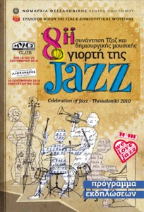 Ξεκινά την Παρασκευή η 8η γιορτή της Τζαζ 2010 στην Θεσσαλονίκη