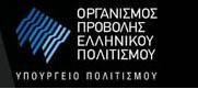 κλείνει ο Οργανισμός Προβολής Ελληνικού Πολιτισμού (ΟΠΕΠ)