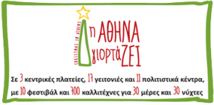 Τα φετινά Χριστούγεννα η Αθήνα έχει θέμα!