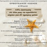 Προετοιμασθείτε για το καλοκαίρι – 15% έκπτωση σε όλα τα προϊόντα – δωρεάν πελματογράφημα – δωρεάν έλεγχος σκολίωση κύφωσης