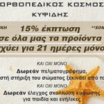 Προετοιμασθείτε για το καλοκαίρι – 15% έκπτωση σε όλα τα προϊόντα – δωρεάν πελματογράφημα – δωρεάν έλεγχος σκολίωση κύφωσης