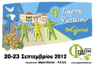 Φεστιβάλ Φιστικιού Αίγινας 20 έως 23 Σεπτεμβρίου 2012