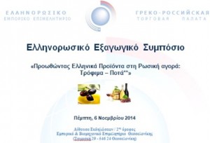Thessaloniki-GreekRussian_Symposium