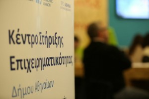 Κέντρο Στήριξης Επιχειρηματικότητας Δήμου Αθηναίων