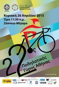 Τη Κυριακή 26 Απριλίου ο 22ος Ποδηλατικός Γύρος της Αθήνας