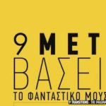 9_metavaseis-300×206