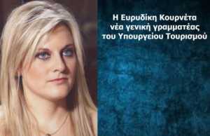 Η Ευρυδίκη Κουρνέτα νέα γενική γραμματέας του Υπουργείου Τουρισμού