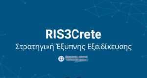 Ενημερωτικές συναντήσεις οργανώνει η Περιφέρεια Κρήτης για την υλοποίηση της Στρατηγικής Έξυπνης Εξειδίκευσης RIS3Crete