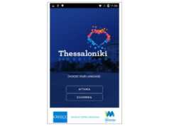 Εφαρμογή “THESSALONIKI 360ο EDITION" από την Περιφέρεια Κεντρικής Μακεδονίας