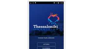 Εφαρμογή “THESSALONIKI 360ο EDITION" από την Περιφέρεια Κεντρικής Μακεδονίας
