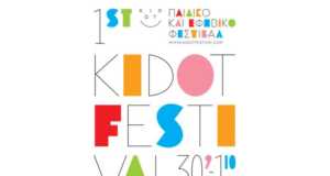 Παιδικό και Εφηβικό Φεστιβάλ