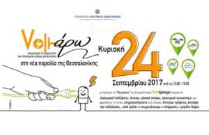 VOLTΑΡΟΥΜΕ στη νέα παραλία της Θεσσαλονίκης