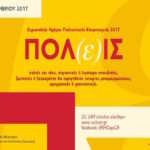 Ευρωπαικές Ημέρες Πολιτιστικής Κληρονομιάς 2017