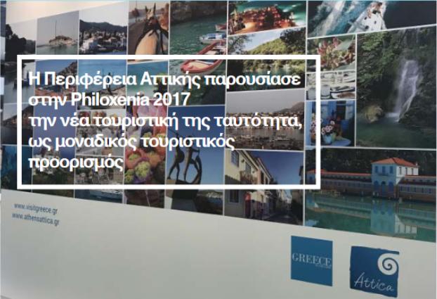 Η Περιφέρεια Αττικής παρουσίασε στην Philoxenia 2017 την νέα τουριστική της ταυτότητα, ως μοναδικός τουριστικός προορισμός