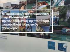 Η Περιφέρεια Αττικής παρουσίασε στην Philoxenia 2017 την νέα τουριστική της ταυτότητα, ως μοναδικός τουριστικός προορισμός