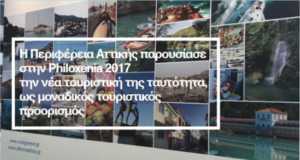Η Περιφέρεια Αττικής παρουσίασε στην Philoxenia 2017 την νέα τουριστική της ταυτότητα, ως μοναδικός τουριστικός προορισμός