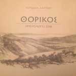 έκδοση ΘΟΡΙΚΟΣ – Ημερολόγιο 2018