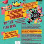 180207 ΣΤΗΡΙΖΟΥΜΕ ΠΑΙΖΟΝΤΑΣ ΑΦΙΣΑ