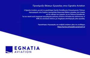 Προκήρυξη θέσεων εργασίας στην Egnatia Aviation