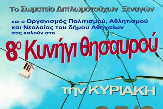 Το Σωματείο Διπλωματούχων ξεναγών και ο ΟΠΑΝΔΑ διοργανώνει το 8ο κυνήγι θησαυρού