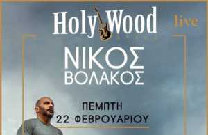 Ο Νίκος Βολάκος την Πέμπτη 22/2 στις 21.30 στο HOLYWOOD