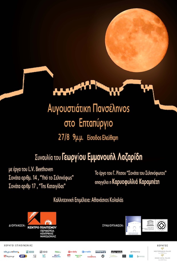 180720 afisa_ εκδήλωση επταπυργιο