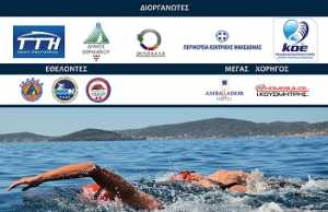 Κολυμβητικός Αγώνας Ανοιχτής Θάλασσας “Thermaikos Open Water 2018”