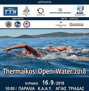 Κολυμβητικός Αγώνας Ανοιχτής Θάλασσας “Thermaikos Open Water 2018”