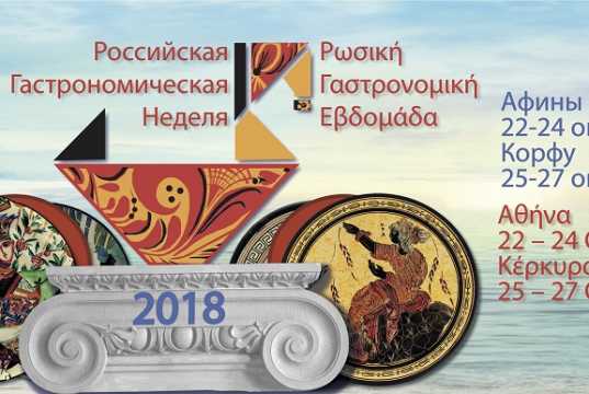 Το Cape Sounio Grecotel Exclusive Resort φιλοξένησε τη Ρωσική Γαστρονομική Εβδομάδα