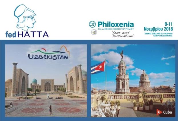 Η FedHATTA παρουσιάζει το Ουζμπεκιστάν και την Κούβα στην 34η Philoxenia