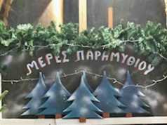 Μέρες Παραμυθιού