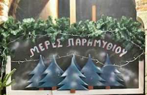 Μέρες Παραμυθιού