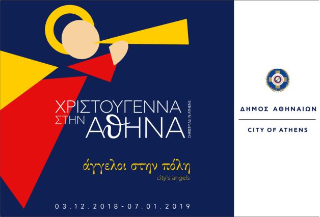 Χριστούγεννα στην Αθήνα - Άγγελοι στην πόλη υποδέχονται το 2019