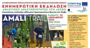 Αγώνες ορεινού τρεξίματος στη Λέσβο