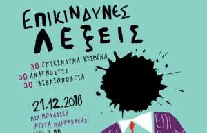 Επικίνδυνες Λέξεις