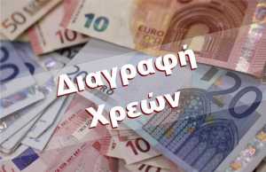 Διαγραφή χρεών