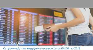ΙΝΣΕΤΕ: «Outlook 2019 - οι προοπτικές του εισερχόμενου τουρισμού στην Ελλάδα το 2019»