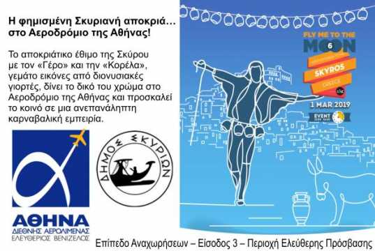 Η φημισμένη Σκυριανή Αποκριά…. στο αεροδρόμιο!