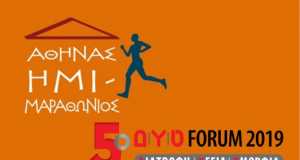 5ο Δ|Υ|Ο FORUM & 8ος Ημιμαραθώνιος Αθήνας: Δύο παράλληλες γιορτές υγείας, αθλητισμού, ευεξίας και ψυχαγωγίας στο κέντρο της πόλης, ανοικτές σε όλους