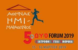 5ο Δ|Υ|Ο FORUM & 8ος Ημιμαραθώνιος Αθήνας: Δύο παράλληλες γιορτές υγείας, αθλητισμού, ευεξίας και ψυχαγωγίας στο κέντρο της πόλης, ανοικτές σε όλους