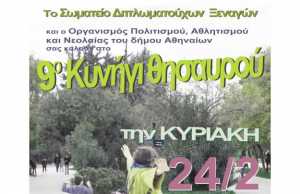 9ο Κυνήγι Θησαυρού