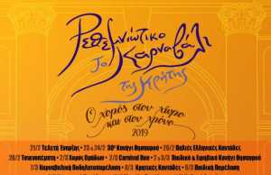 Ρεθεμνιώτικο Καρναβάλι 2019
