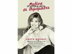 25 χρόνια μετά, Μελίνα σε θυμόμαστε