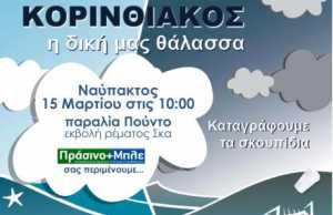 «ΚΟΡΙΝΘΙΑΚΟΣ η δική μας θάλασσα» Ναύπακτος 15 Μαρτίου