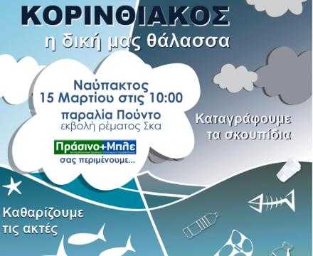 «ΚΟΡΙΝΘΙΑΚΟΣ η δική μας θάλασσα» Ναύπακτος 15 Μαρτίου