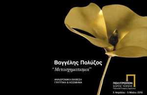Bαγγέλης Πολύζος “Μετασχηματισμοί” ΑΝΑΔΡΟΜΙΚΗ ΕΚΘΕΣΗ ΓΛΥΠΤΙΚΗ & ΚΟΣΜΗΜΑ