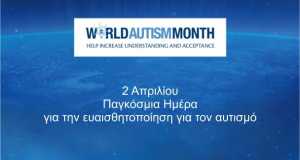Παγκόσμια Ημέρα για την ευαισθητοποίηση για τον αυτισμό