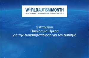 Παγκόσμια Ημέρα για την ευαισθητοποίηση για τον αυτισμό